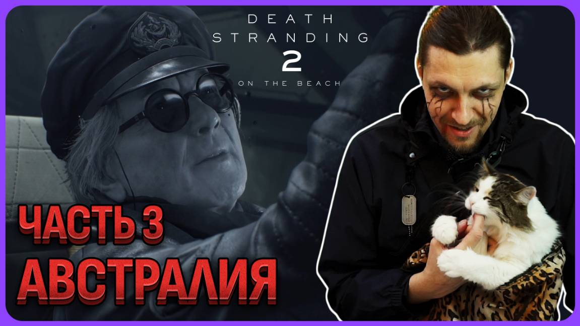 Австралия в Death Stranding 2 Часть 3 смотреть онлайн