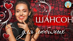 ШАНСОН ДЛЯ ЛЮБИМЫХ ❤ ДУШЕВНЫЕ ЛЮБОВНЫЕ ПЕСНИ ДЛЯ ТЕХ КТО ЛЮБИТ  ❤  ЧАСТЬ 11 ❤