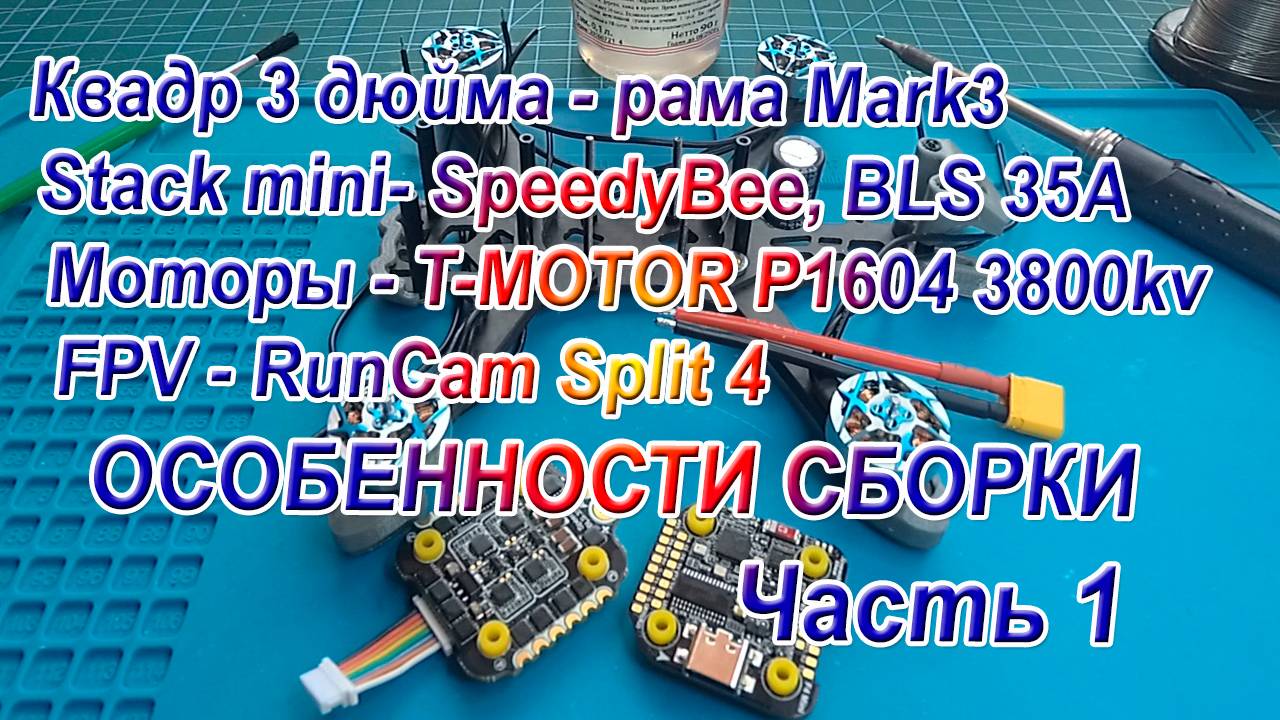 Квадр рама Mark3 контроллер SpeedyBee F405 mini сборка настройка Часть 1 смотреть онлайн