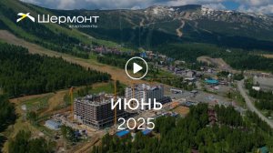 «Шермонт»: ход строительства, июнь 2025 г.