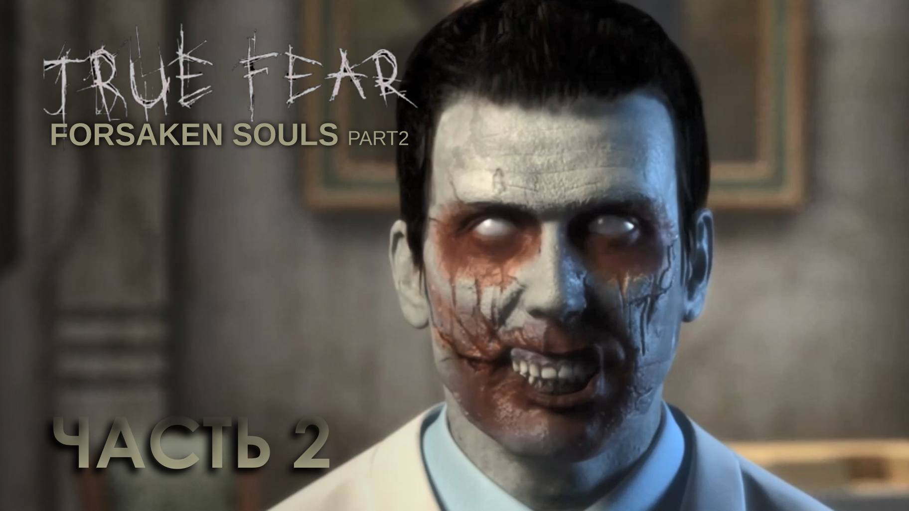 True Fear: Forsaken Souls Part 2 * Часть 2