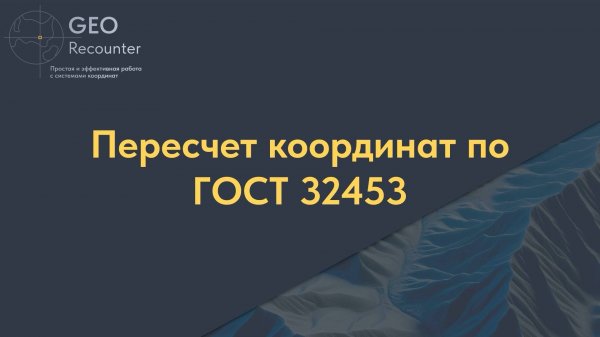 Пересчет координат по ГОСТ 32453
