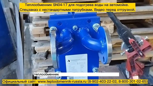 Теплообменник SN04-17 -80 кВт для подогрева воды на автомойке г.Казань. Видео перед отгрузкой. смотреть онлайн