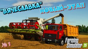 🚜Вячеславка FS25\ новое прохождение \  УБОРКА ПШЕНА