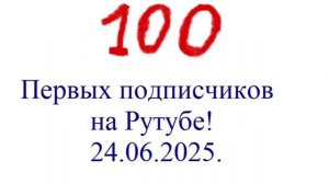 100 первых подписчиков.4-f4a2e6017e11