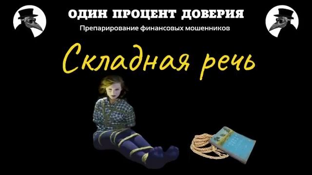 Складная речь смотреть онлайн