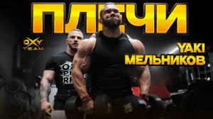 Владимир Яковлев и Андрей Мельников | Плечи