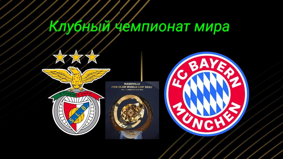 Бенфика-Бавария