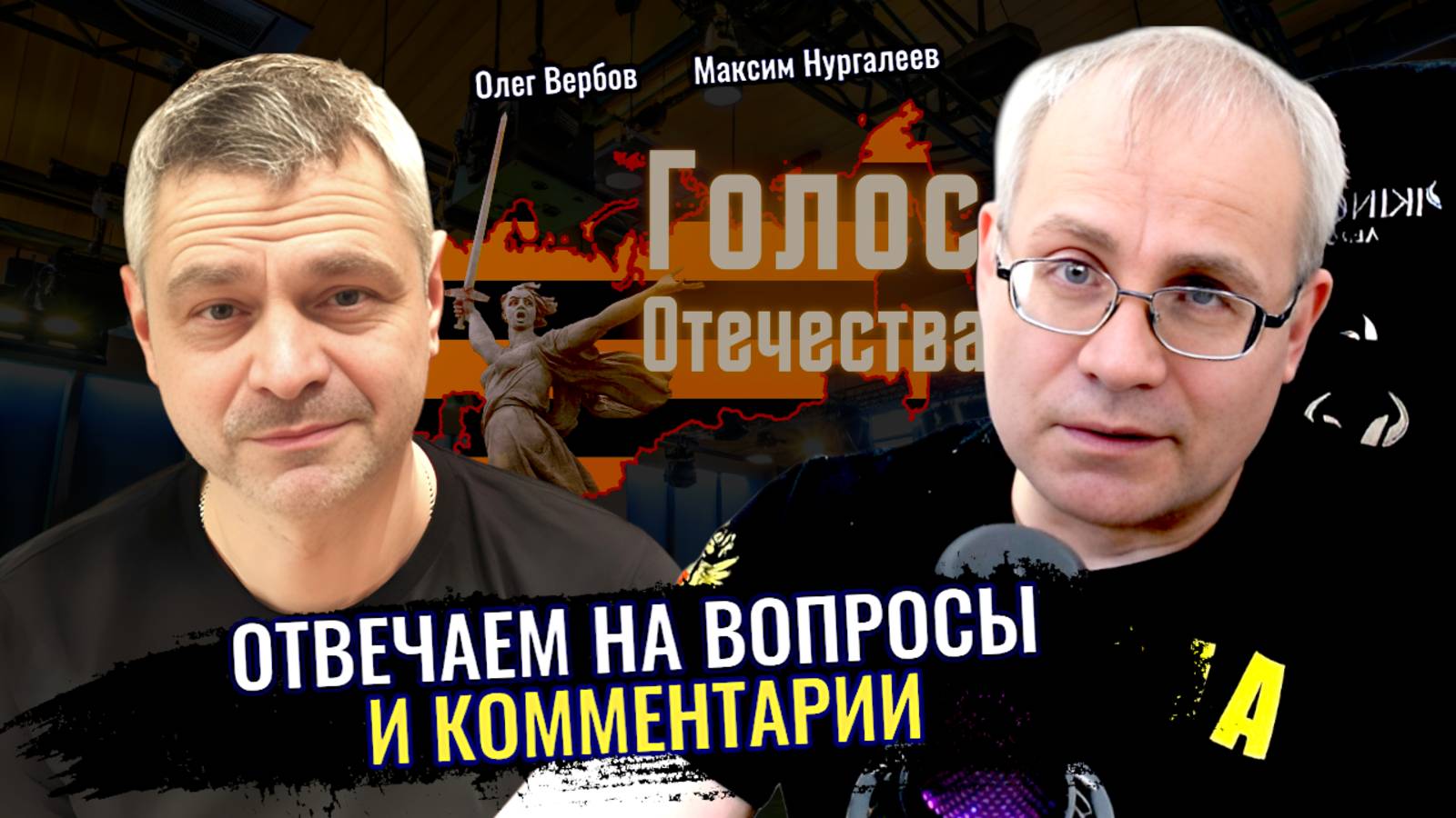 Отвечаем на вопросы и комментарии зрителей - Максим Нургалеев, Олег Вербов смотреть онлайн