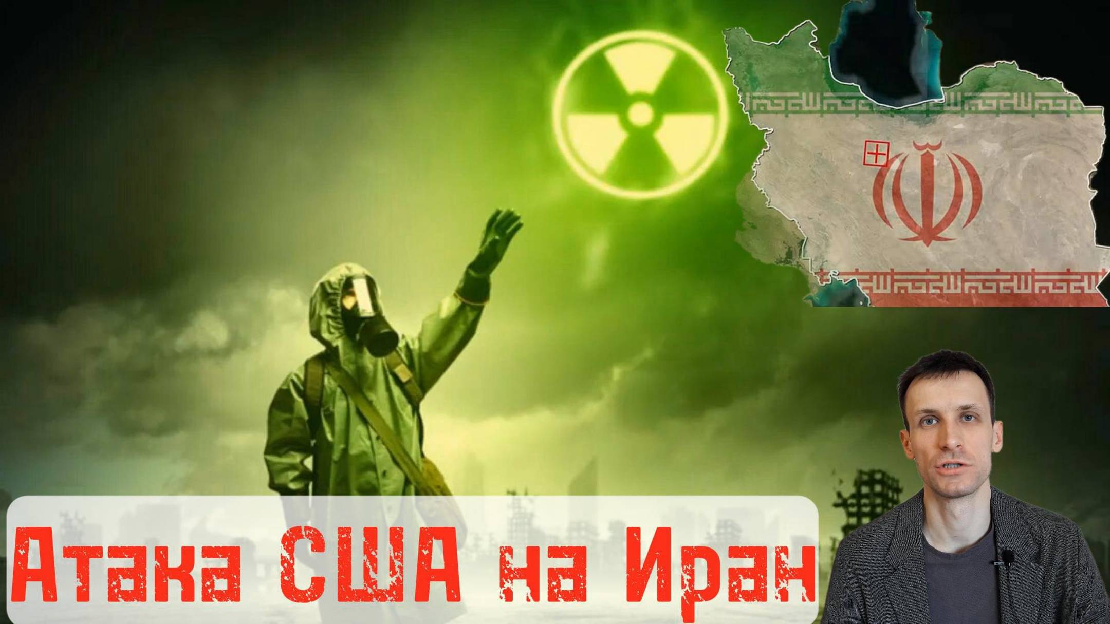 АТАКА ПО ИРАНУ.