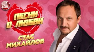 СТАС МИХАЙЛОВ ❀ ПЕСНИ О ЛЮБВИ ❀ САМЫЕ ДУШЕВНЫЕ И НЕЖНЫЕ ХИТЫ ❀