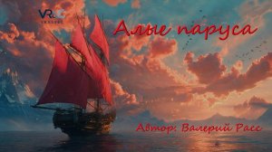 "Алые паруса" песня для Выпускников