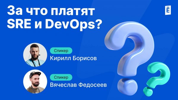 За что платят SRE и DevOps?