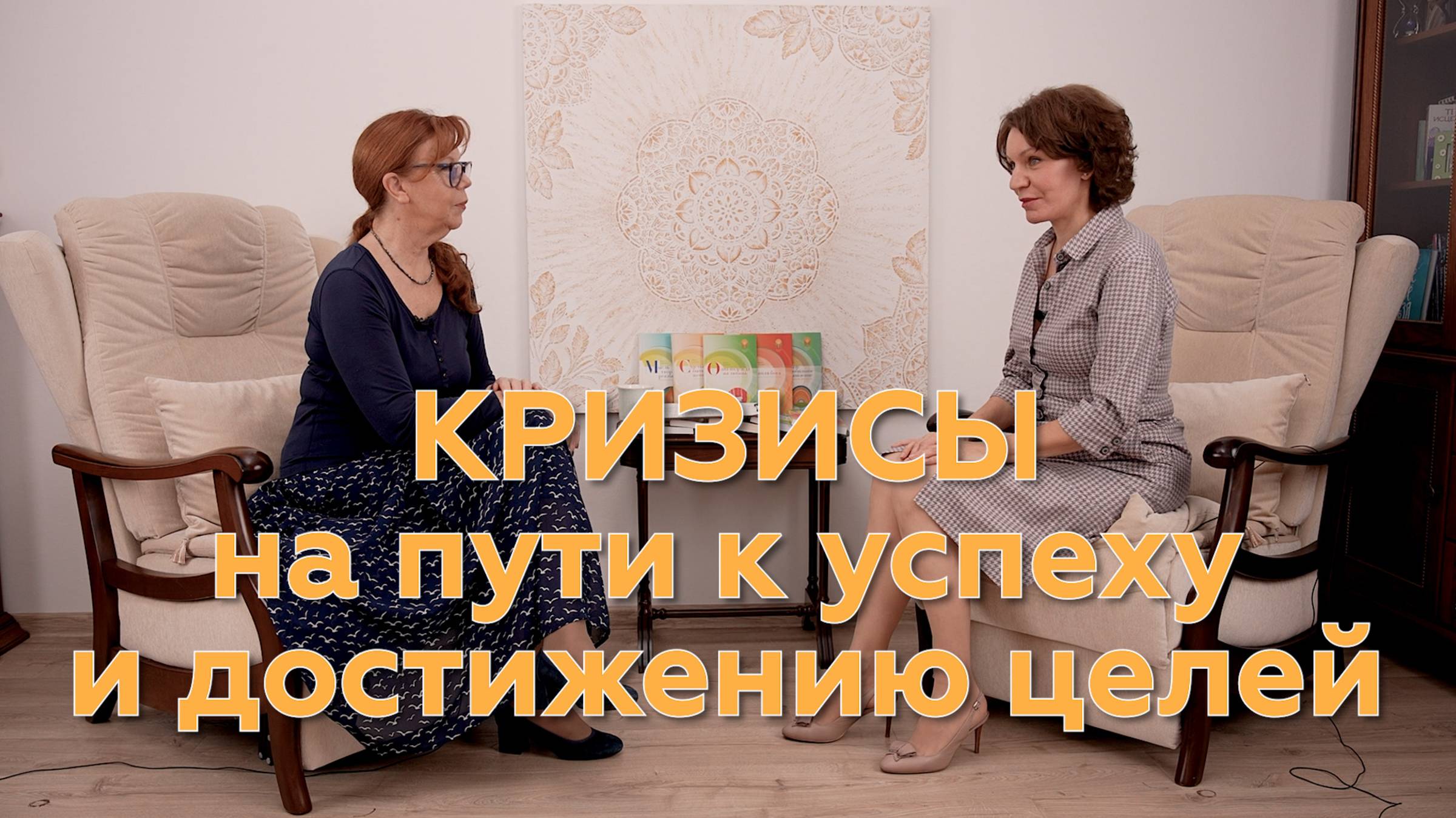 Кризисы на пути к успеху и достижению целей