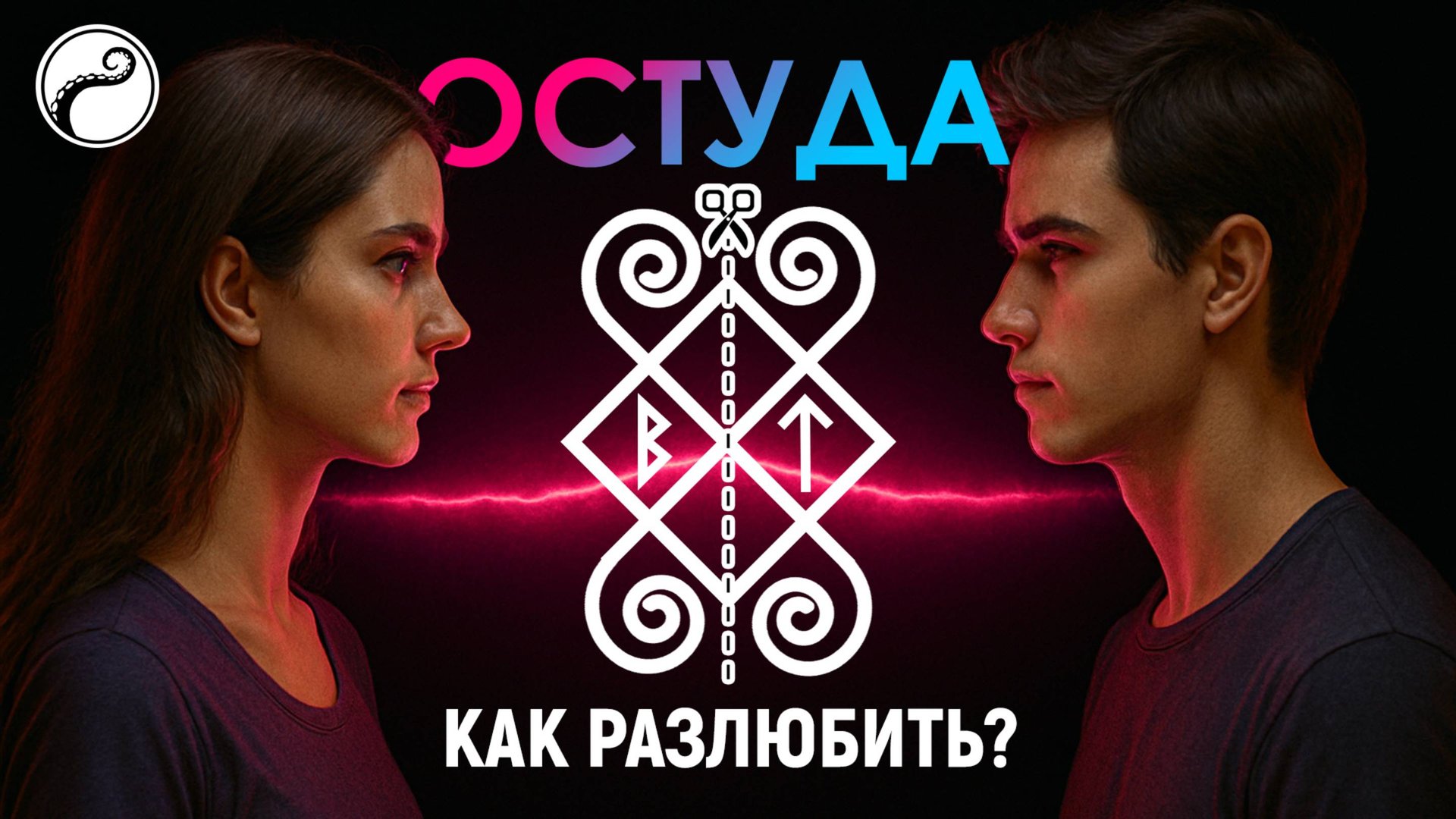 Остуда НА СЕБЯ - Как разлюбить Его или Её смотреть онлайн