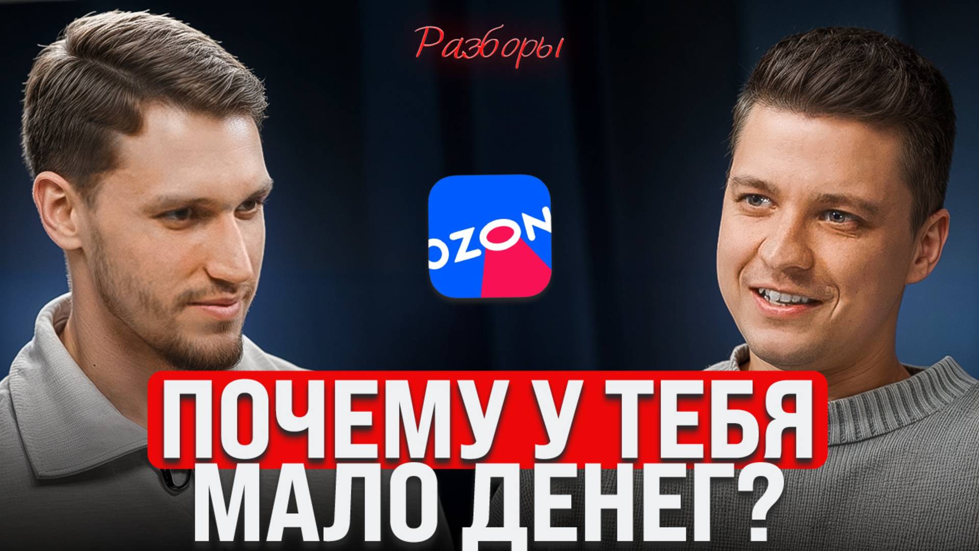Как заработать больше денег на Ozon: Разборы селлеров