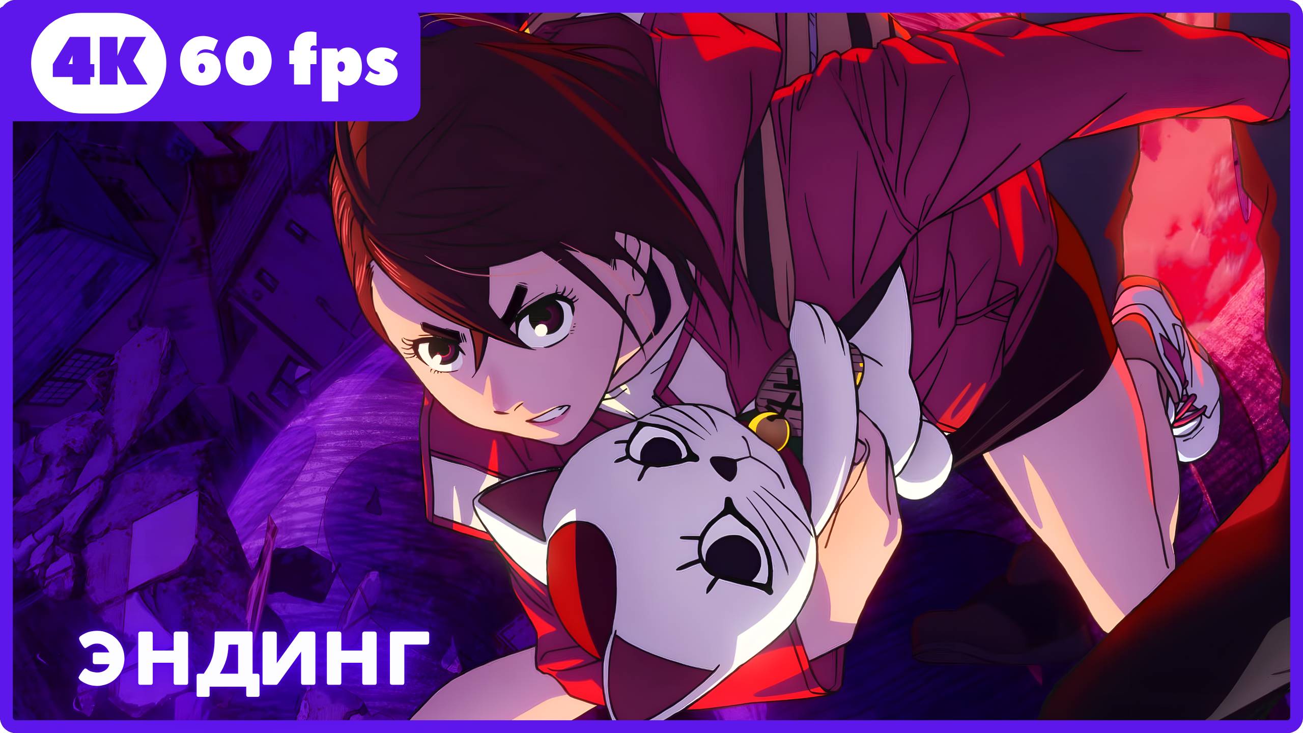 Дандадан ★ Dandadan ★ эндинг ★ 4К|60fps