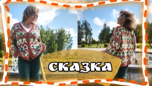 Связала СКАЗКУ