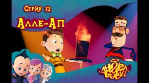 Мультик 👼 АНГЕЛ БЭБИ 👼 - Алле-ап (12 серия)