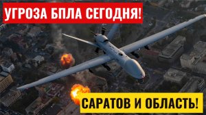 Угроза БПЛА Саратов сегодня. Опасность атаки беспилотных летательных средств в Саратовской области.