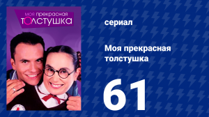 Моя прекрасная толстушка 61 серия (сериал, 2002)