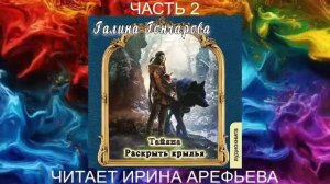 Галина Гончарова "Тайяна" (книга 1) "Раскрыть крылья" (часть 2)