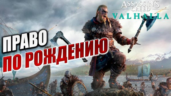 ПРАВО ПО РОЖДЕНИЮ | Assassin's Creed Valhalla / Ассасин Крид Вальгалла | #6