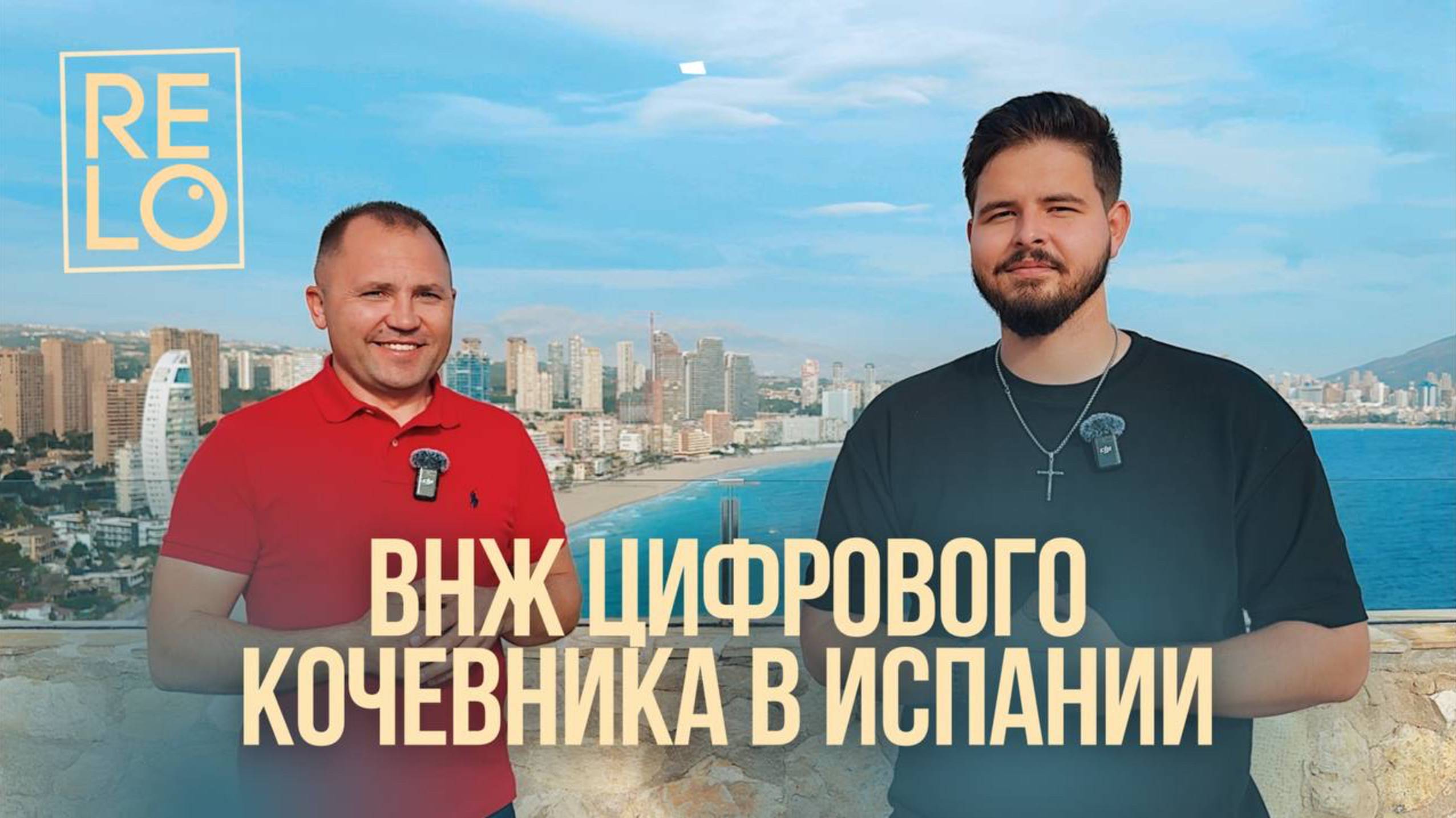 ВНЖ цифрового кочевника Испании