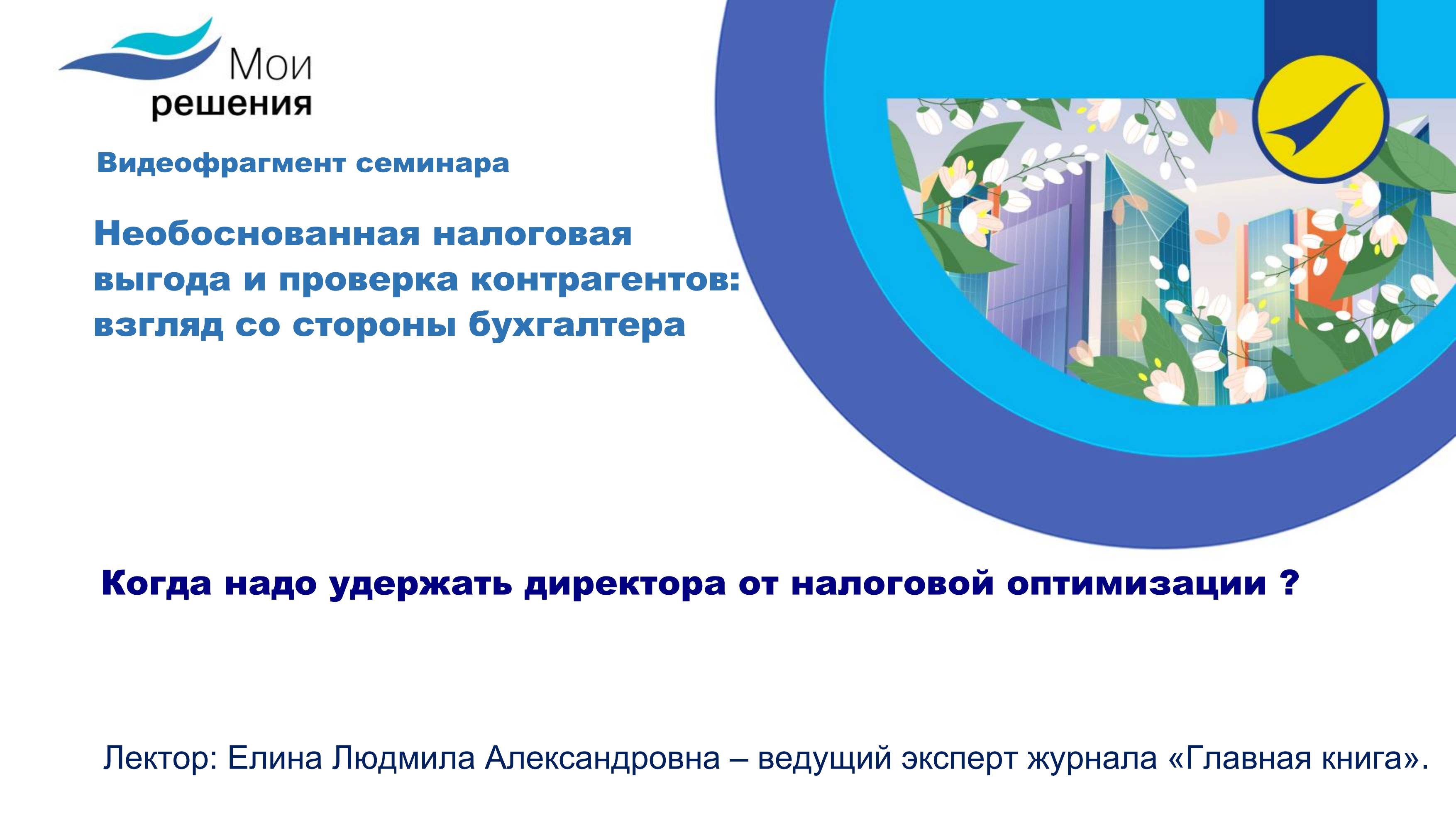 Когда надо удержать директора от налоговой оптимизации?