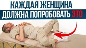Всего 1 упражнение, и вы УДИВИТЕСЬ РЕЗУЛЬТАТУ! Как улучшить женское здоровье на 150%?