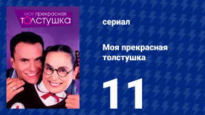 Моя прекрасная толстушка 11 серия (сериал, 2002)