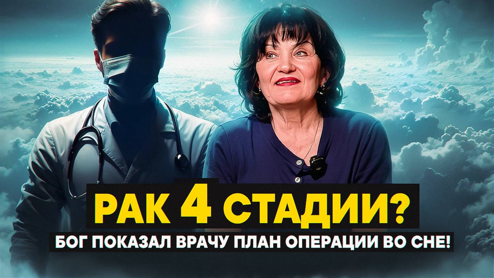Рак 4 стадии? Бог показал врачу план операции во сне! смотреть онлайн