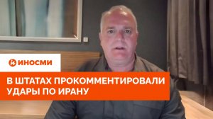 «Что Трамп вообще делает?» В Штатах прокомментировали удары по Ирану