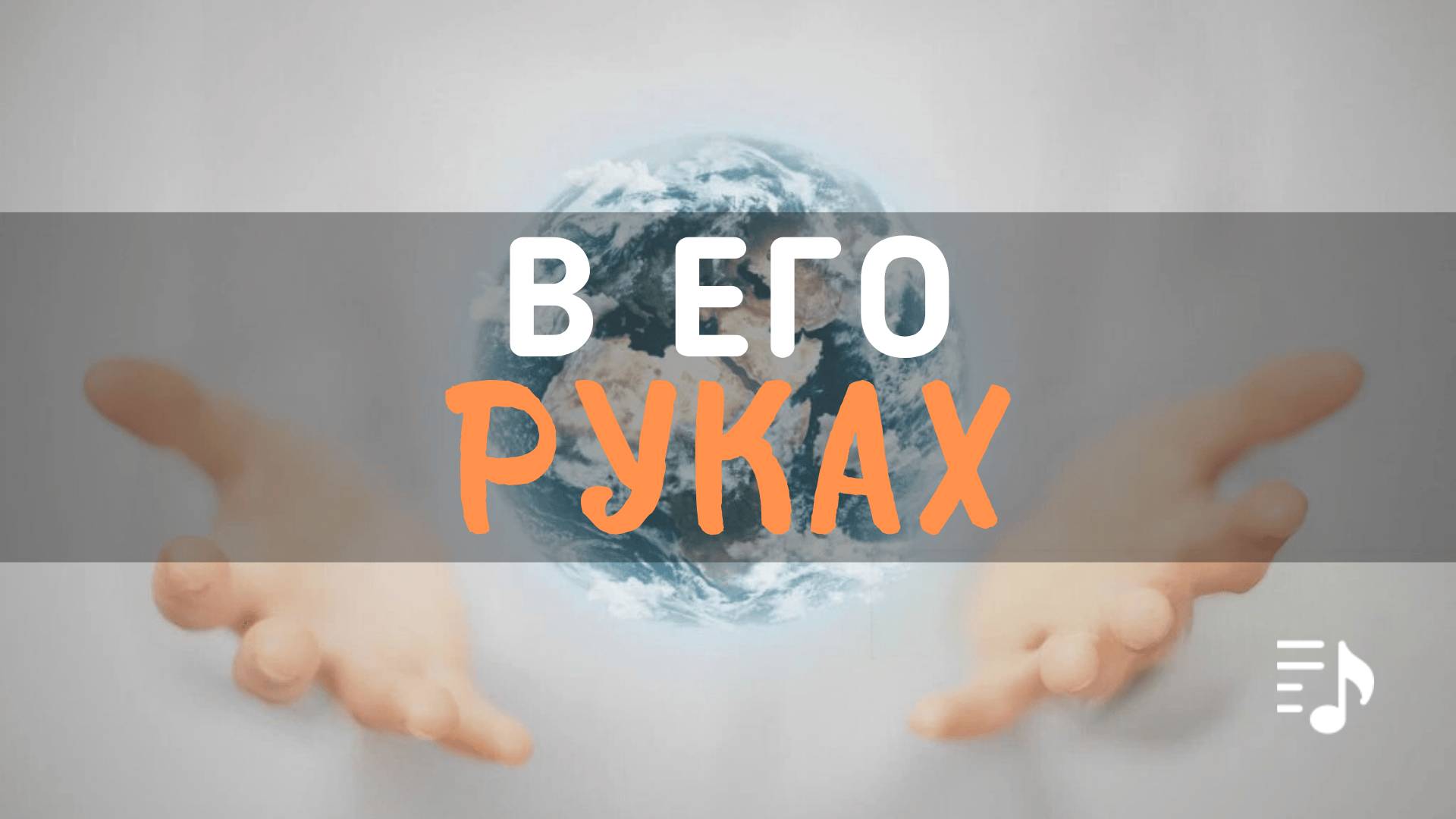 В Его руках || Трио братьев смотреть онлайн