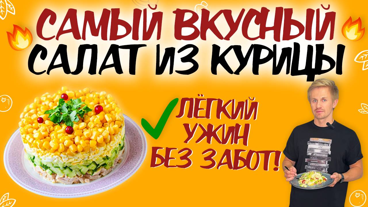 ЛЁГКИЙ УЖИН ЗА 5 МИНУТ: салат с курицей и вкуснейшей заправкой! САМЫЙ ВКУСНЫЙ САЛАТ ИЗ КУРИЦЫ! смотреть онлайн