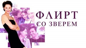 Флирт со зверем | Someone Like You... (2001)