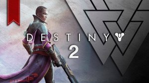 Destiny 2 ПРОХОЖДЕНИЕ НА 100%(15 СЕРИЯ)