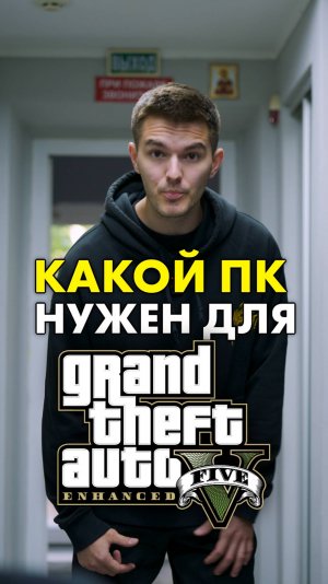 Какой ПК нужен для GTA 5 (Enhanced)? #compshop #gta #сборкапк