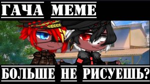 •{Гача меме}• 《Больше не рисуешь》РсФсР, Рейх
!Я объявляю АСК!