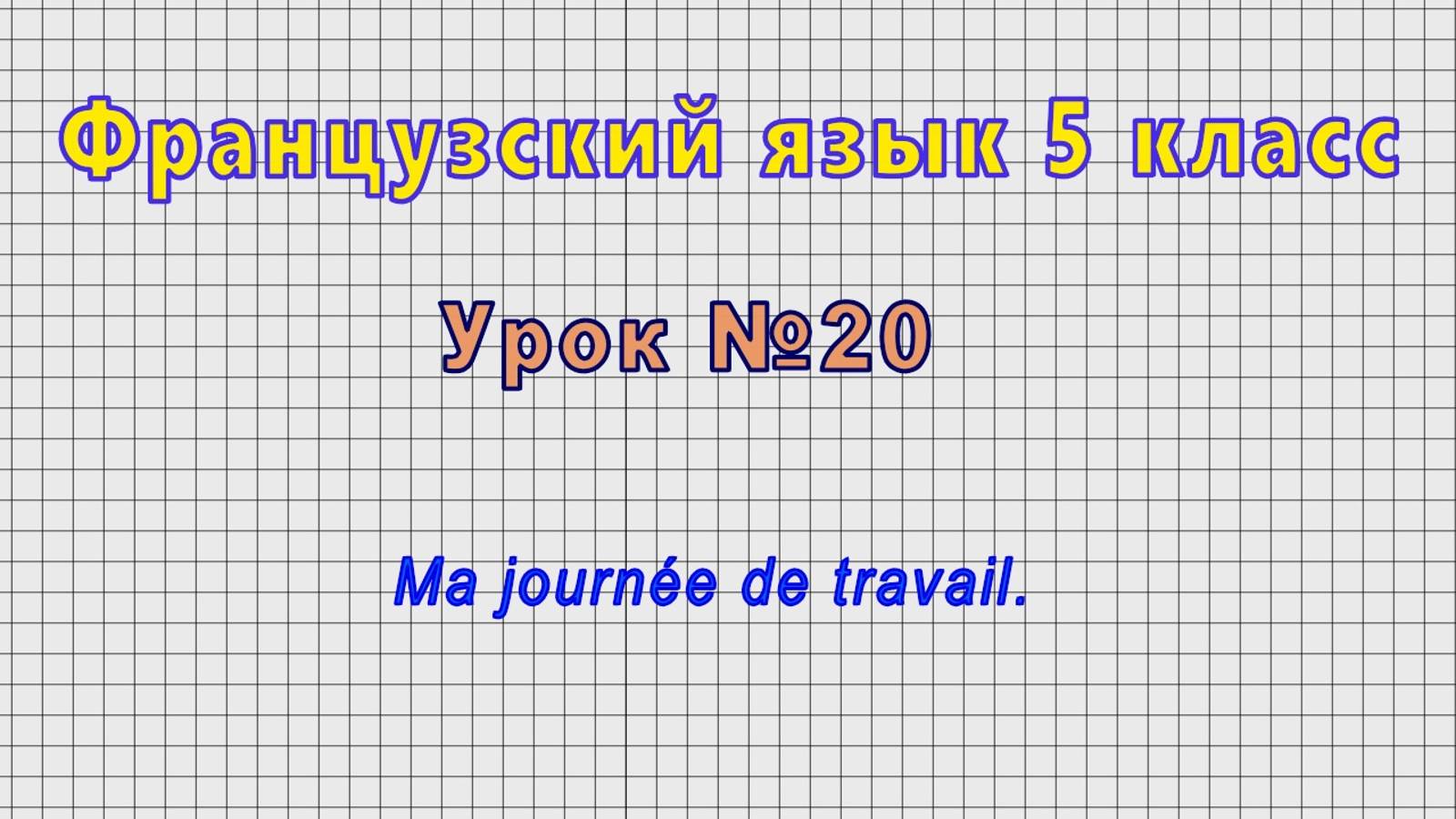 Французский язык 5 класс (Урок№20 - Ma journée de travail.) смотреть онлайн