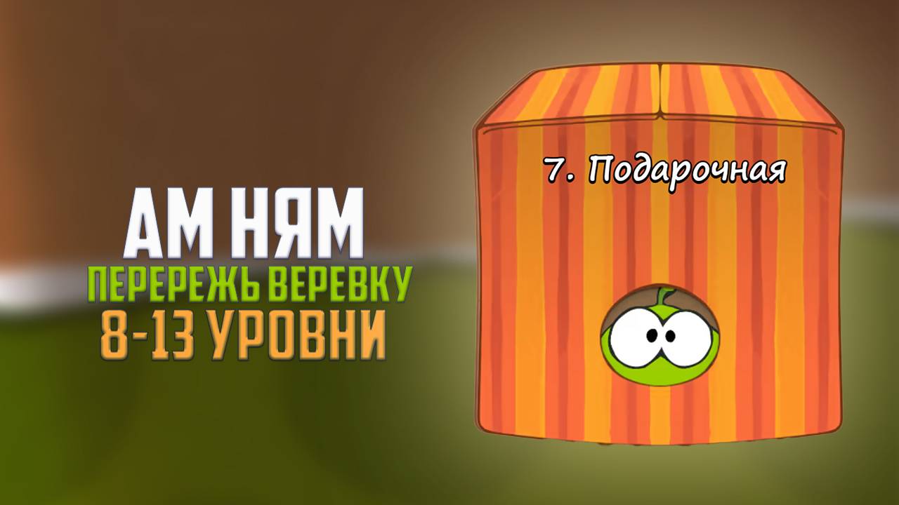 Cut the Rope. Непобедимые пауки. Подарочная коробка. 8- 13 уровни смотреть онлайн