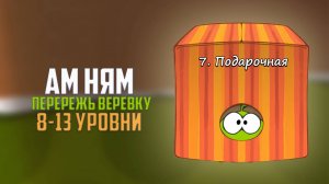 Cut the Rope. Непобедимые пауки. Подарочная коробка. 8- 13 уровни
