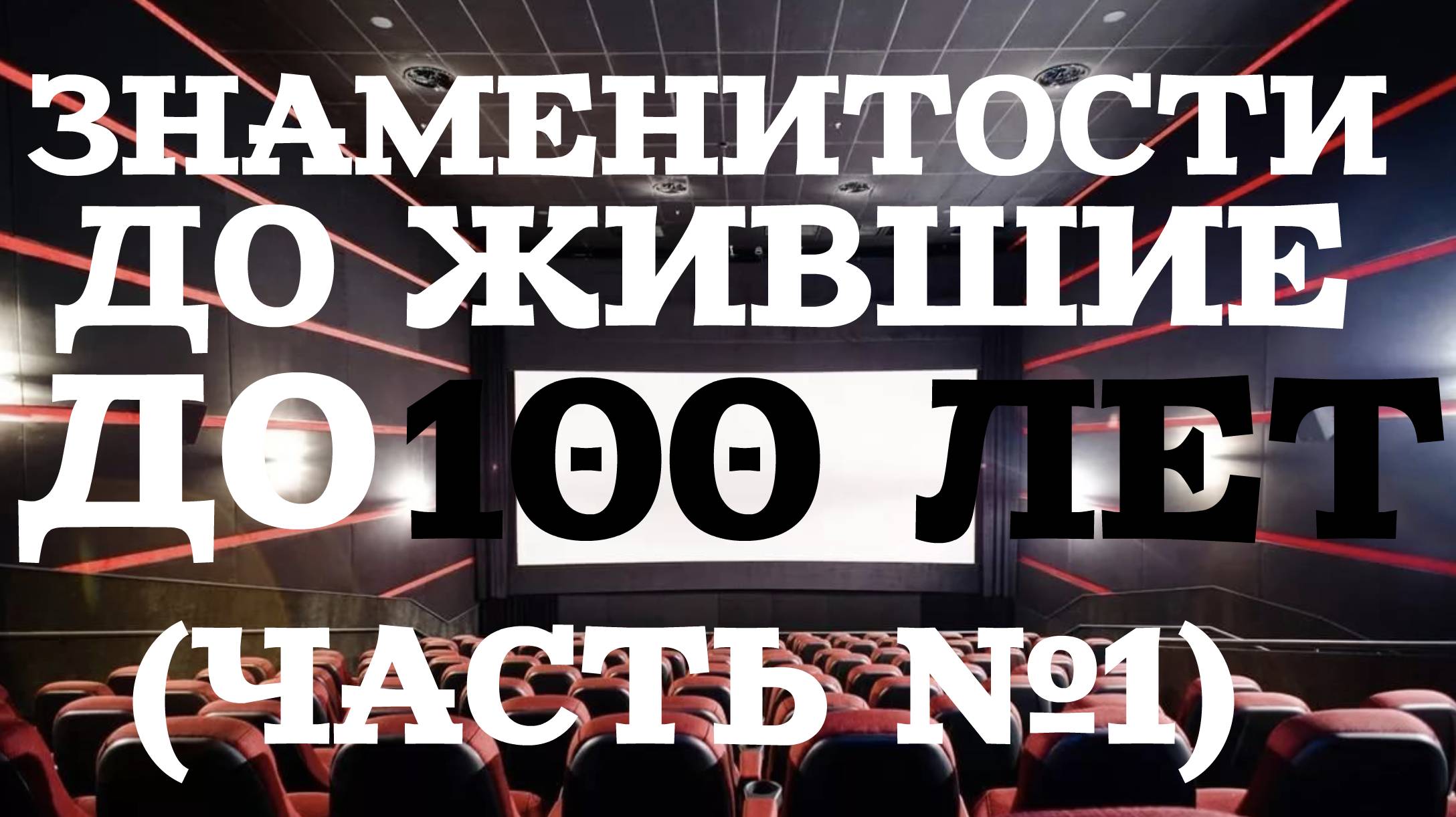 ЗНАМЕНИТОСТИ ДО ЖИВШИЕ ДО 100 ЛЕТ (ЧАСТЬ №1)