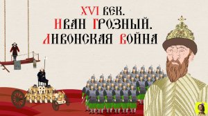 30 СЕРИЯ.ТРЕНАЖЕР ПО ИСТОРИИ. XVI век. Иван Грозный.Внешняя политика. Ливонская война