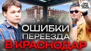 Переезд в Краснодар из Крыма ➤отзывы переехавших ➤медицина и образование в Краснодаре 🔵Просочились