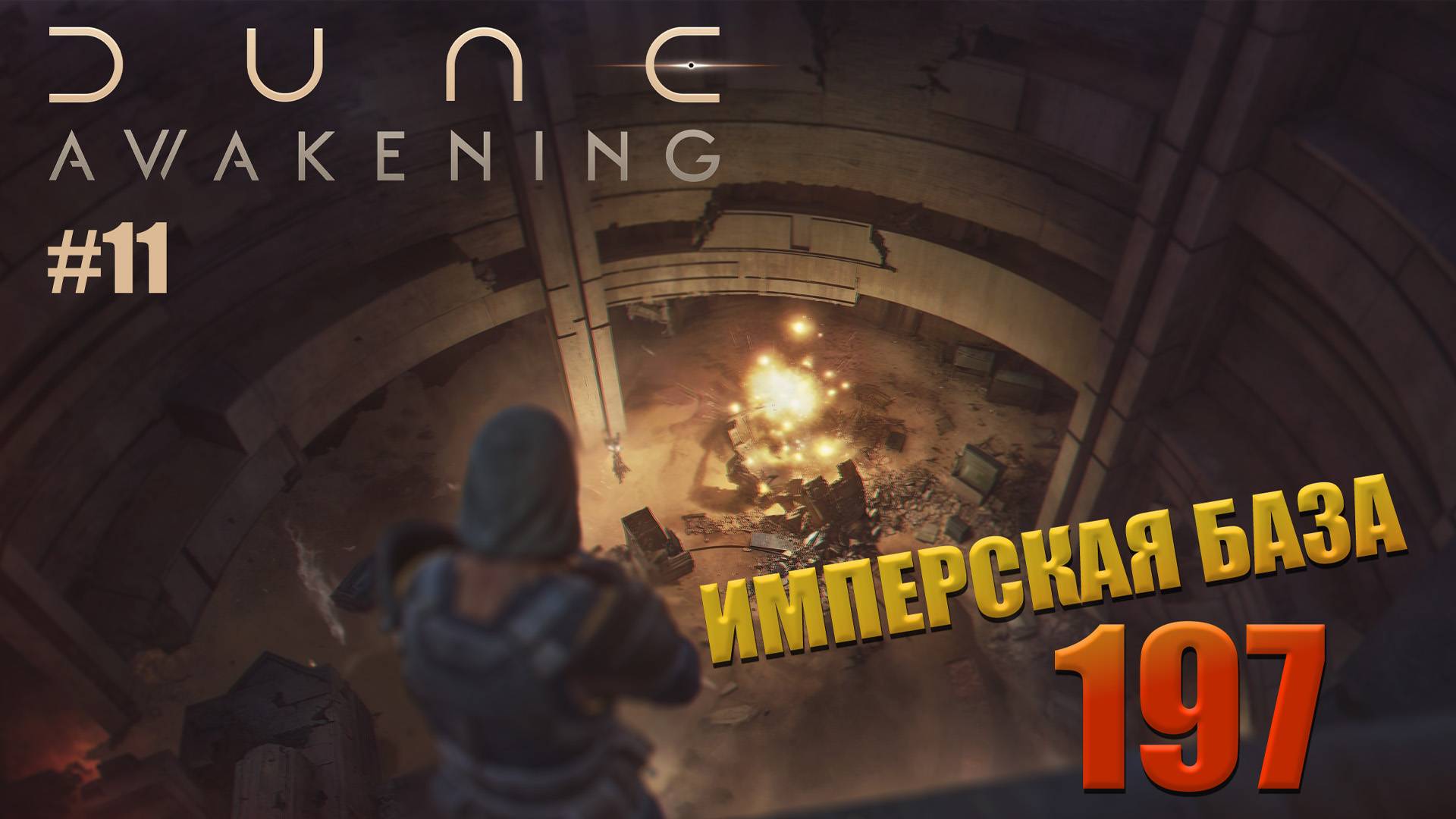 Dune: Awakening - ч.11 "ПОТРОШИМ ИСПЫТАТЕЛЬНУЮ СТАНЦИЮ 197" смотреть онлайн