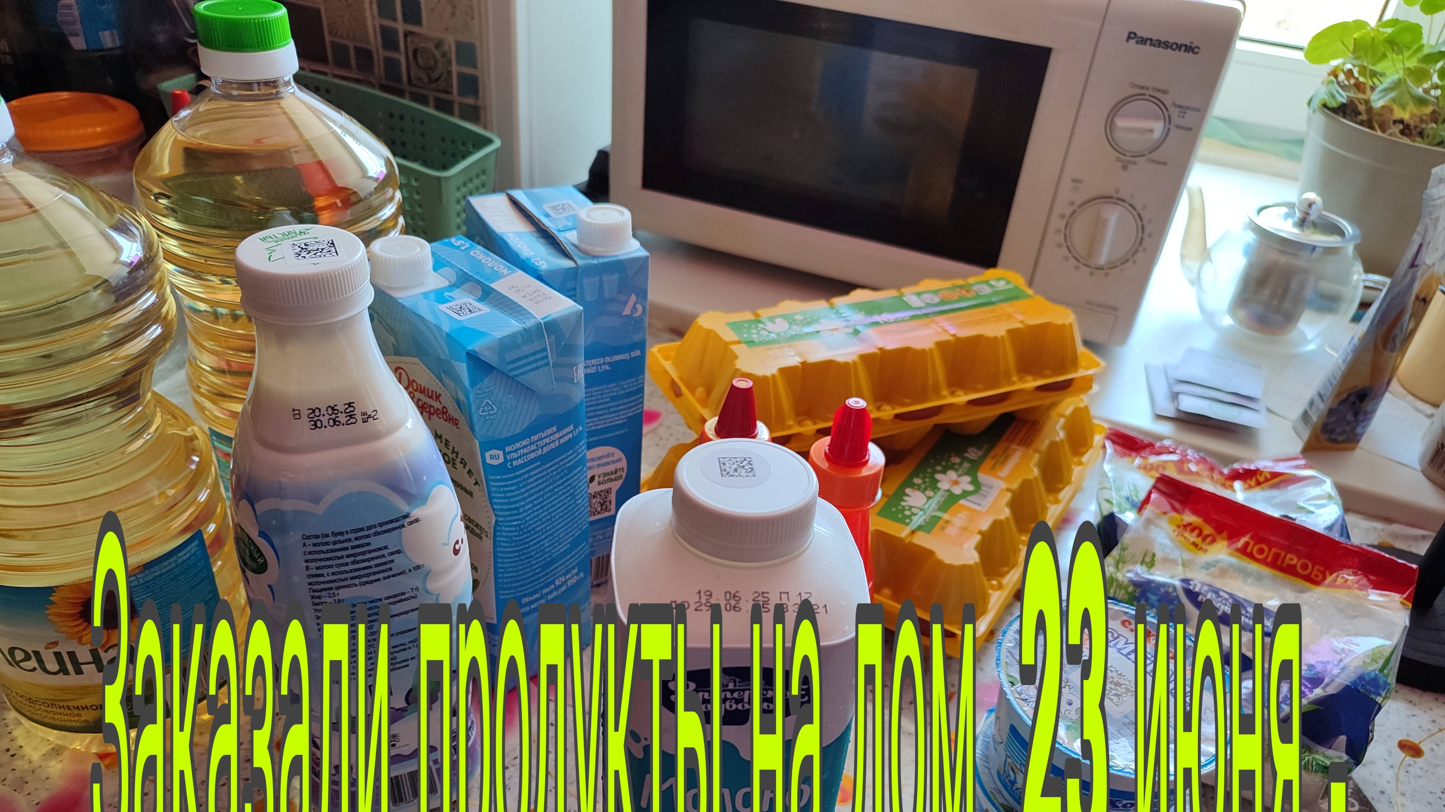 23 июня 25. Закупили продукты с доставкой на дом. смотреть онлайн