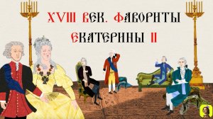 58 СЕРИЯ.ТРЕНАЖЕР ПО ИСТОРИИ. XVIII век. Фавориты Екатерины II.