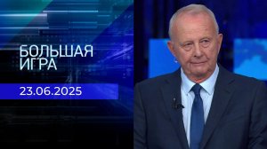 Большая игра. Часть 2. Выпуск от 23.06.2025