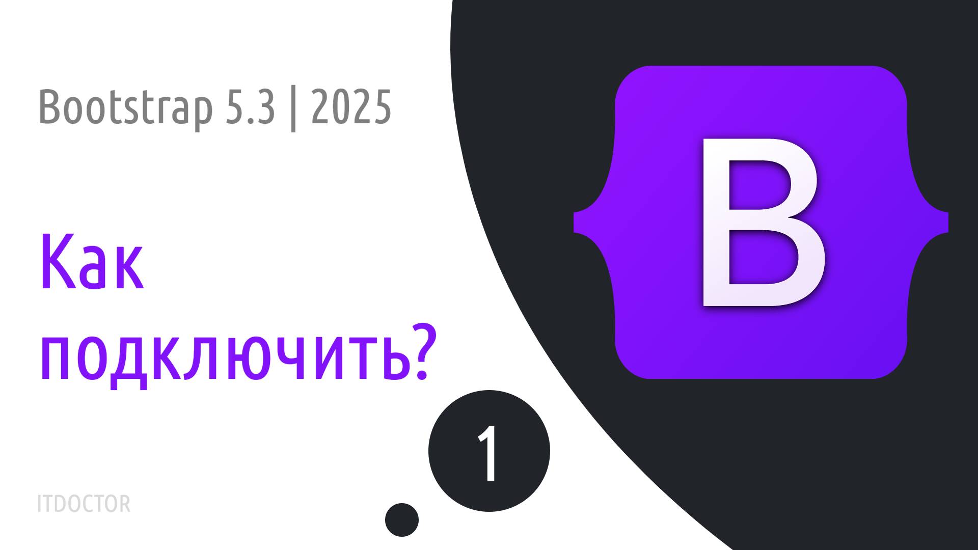 #1 Обзор и подключение Bootstrap 5.3 разными способами | 2025 смотреть онлайн